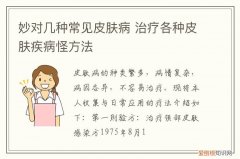 皮肤病最有效的治疗方法 妙对几种常见皮肤病