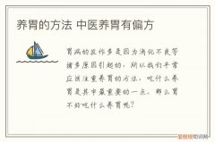 养胃的方法 中医养胃有偏方