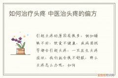 如何治疗头疼 中医治头疼的偏方