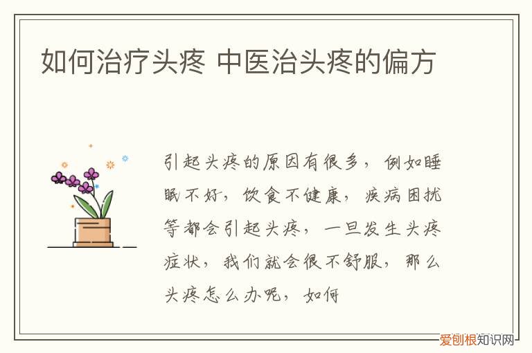 如何治疗头疼 中医治头疼的偏方
