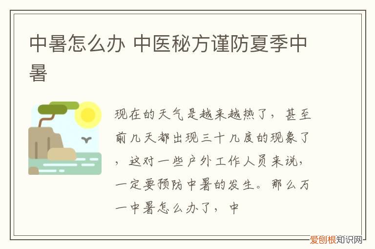 中暑怎么办 中医秘方谨防夏季中暑