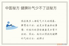 中医秘方 健脾补气少不了这秘方