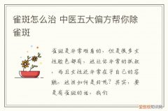 雀斑怎么治 中医五大偏方帮你除雀斑