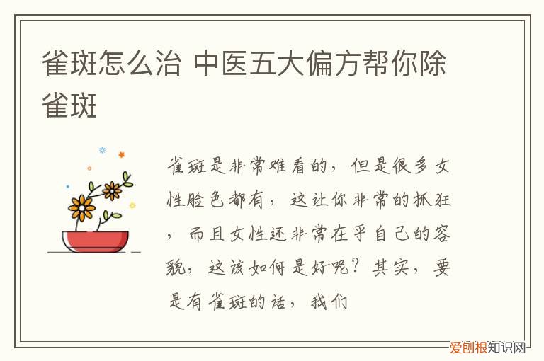 雀斑怎么治 中医五大偏方帮你除雀斑