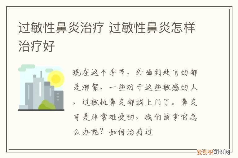 过敏性鼻炎治疗 过敏性鼻炎怎样治疗好