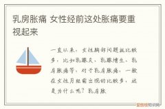 乳房胀痛 女性经前这处胀痛要重视起来