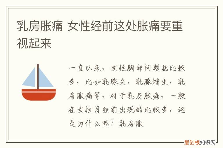 乳房胀痛 女性经前这处胀痛要重视起来