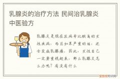 乳腺炎的治疗方法 民间治乳腺炎中医验方