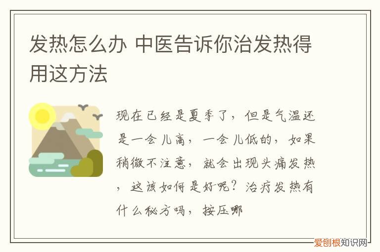 发热怎么办 中医告诉你治发热得用这方法