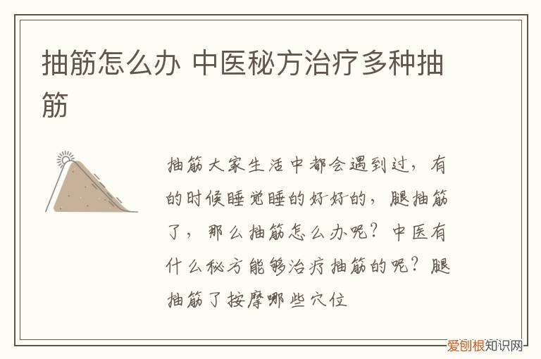 抽筋怎么办 中医秘方治疗多种抽筋