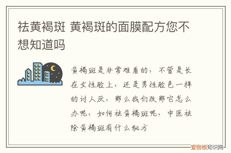 祛黄褐斑 黄褐斑的面膜配方您不想知道吗
