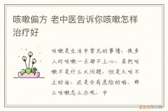 咳嗽偏方 老中医告诉你咳嗽怎样治疗好