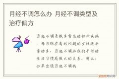 月经不调怎么办 月经不调类型及治疗偏方