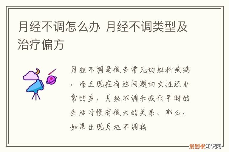 月经不调怎么办 月经不调类型及治疗偏方