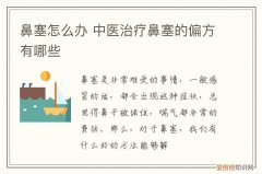 鼻塞怎么办 中医治疗鼻塞的偏方有哪些