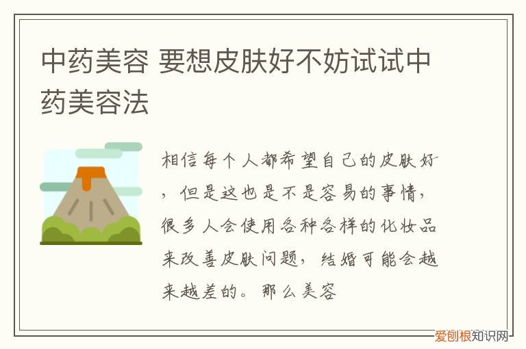 中药美容 要想皮肤好不妨试试中药美容法