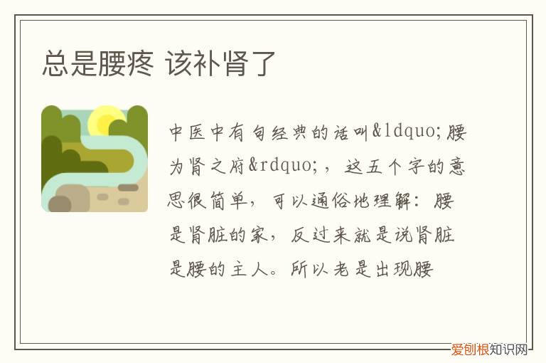 为什么补肾腰就酸痛 总是腰疼,该补肾了