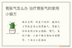 胃胀气怎么办 治疗胃胀气的家用小偏方