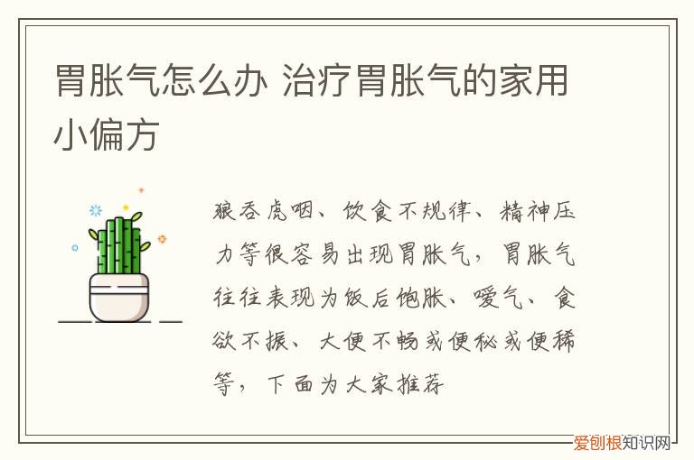 胃胀气怎么办 治疗胃胀气的家用小偏方