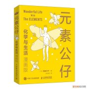 化学小知识漫画，这本漫画，是给孩子的化学启蒙书