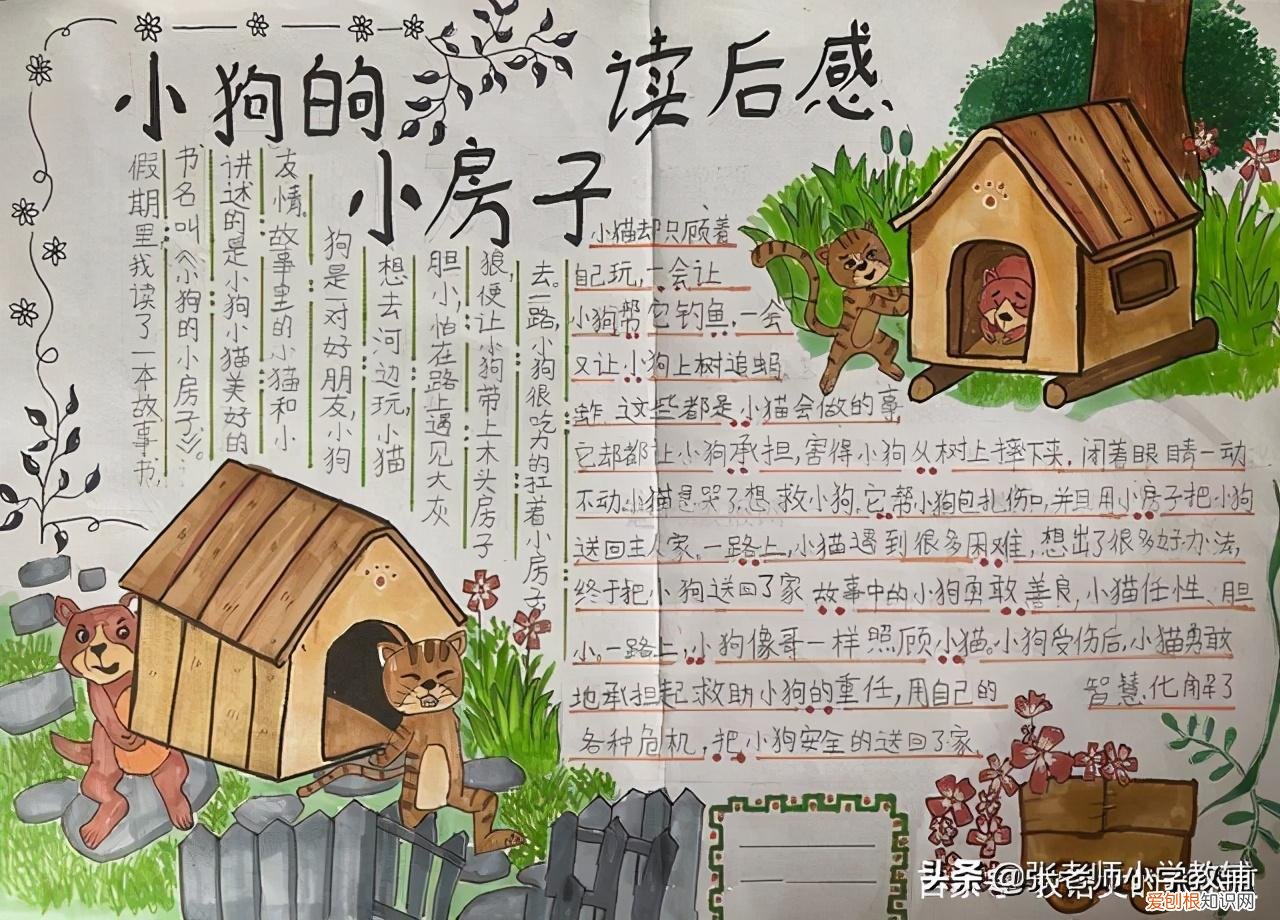 二年级阅读手抄报小狗的小房子,快乐读书吧二年级小狗的小房子读书手抄报小报+期末考试练习题