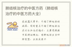 治疗肺结核的中药配方 肺结核治疗的中医方药