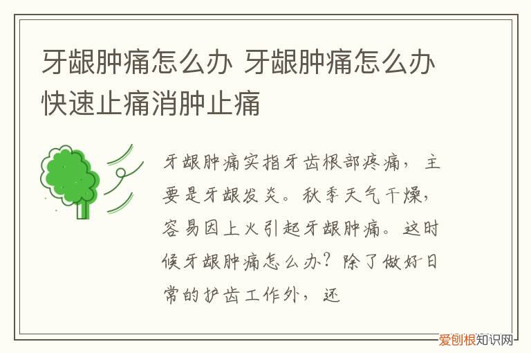 牙龈肿痛怎么办可以吃布洛芬吗 牙龈肿痛怎么办