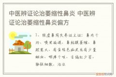 中医辨证论治萎缩性鼻炎 中医辨证论治萎缩性鼻炎