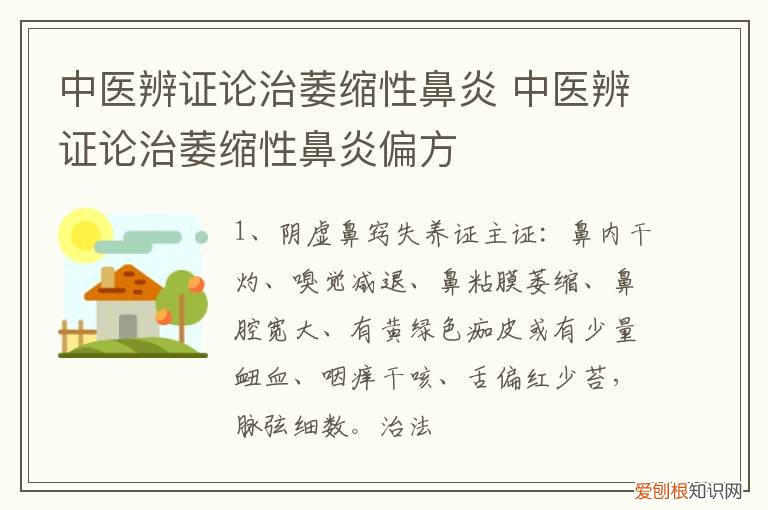 中医辨证论治萎缩性鼻炎 中医辨证论治萎缩性鼻炎