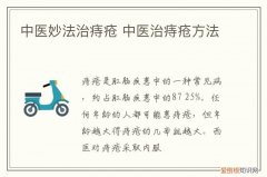 中医妙法治痔疮的方法 中医妙法治痔疮