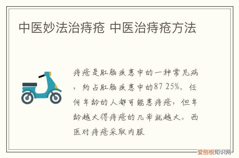 中医妙法治痔疮的方法 中医妙法治痔疮
