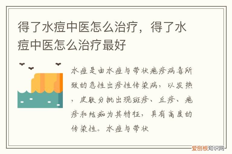 出水痘中医有什么治疗办法 得了水痘中医怎么治疗