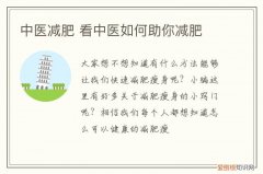 中医减肥 看中医如何助你减肥