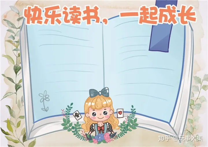 读书手抄报模板伴宝网，读书小报_分享阅读_高清手抄报素材可打印可涂色
