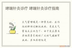 哮喘实证的针灸治疗 哮喘针灸诊疗