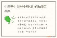 中医养生 这些中药材让你祛暑又养颜