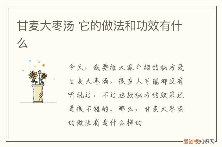 甘麦大枣汤 它的做法和功效有什么
