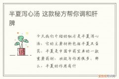 半夏泻心汤 这款秘方帮你调和肝脾