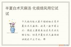 半夏白术天麻汤 化痰熄风用它试试