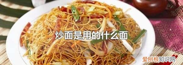 炒面用的是什么面条，炒面专用粗面条叫什么面好吃