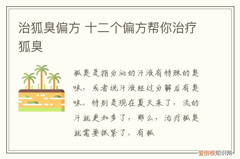 治狐臭偏方 十二个偏方帮你治疗狐臭