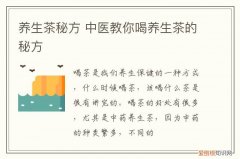 养生茶秘方 中医教你喝养生茶的秘方