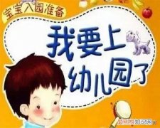 新开幼儿园需要准备物品明细表，幼儿园入园准备清单，9月入园娃，以下物品妈妈们准备好了