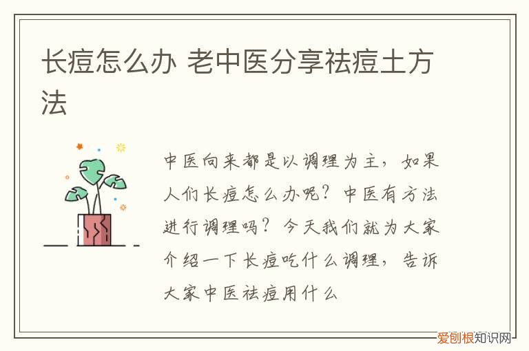 长痘怎么办 老中医分享祛痘土方法