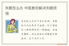 失眠怎么办 中医教你解决失眠烦恼