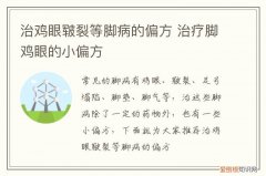 民间偏方治脚鸡眼 治鸡眼皲裂等脚病的偏方