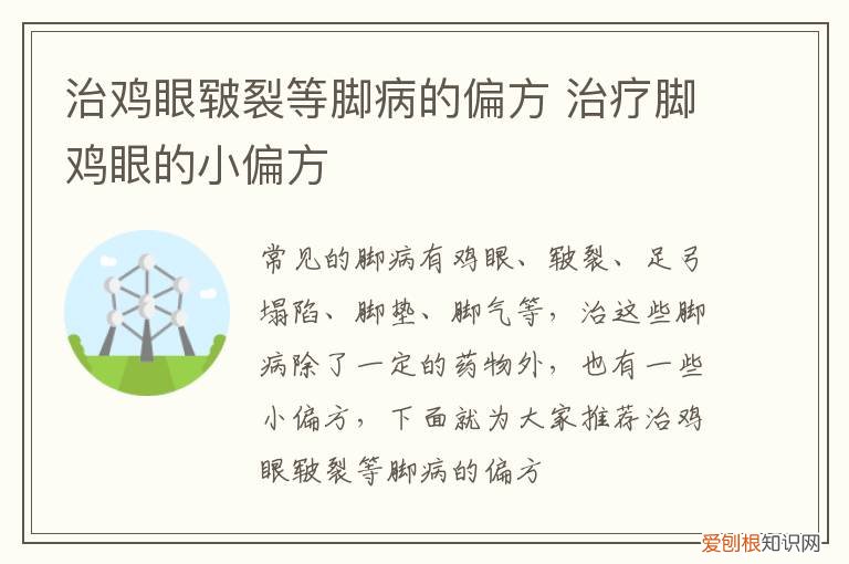 民间偏方治脚鸡眼 治鸡眼皲裂等脚病的偏方