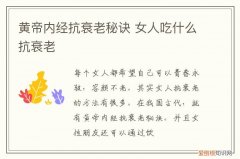 黄帝内经抗衰老秘诀 女人吃什么抗衰老