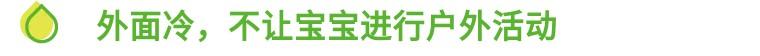 冬季家园共育小知识，家园共育丨幼儿入冬保健小常识与注意事项