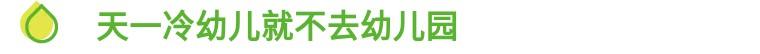 冬季家园共育小知识，家园共育丨幼儿入冬保健小常识与注意事项